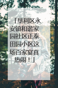 垦利区永安镇和谐家园社区正泰田园小区这场百家宴真热闹！