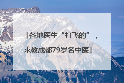 各地医生“打飞的”，求教成都79岁名中医