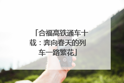 合福高铁通车十载：奔向春天的列车一路繁花