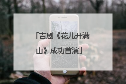 吉剧《花儿开满山》成功首演