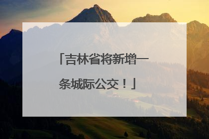 吉林省将新增一条城际公交！