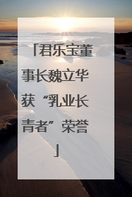 君乐宝董事长魏立华获“乳业长青者”荣誉