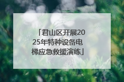 君山区开展2025年特种设备电梯应急救援演练