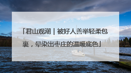 君山观潮｜被好人善举轻柔包裹，晕染出枣庄的温暖底色