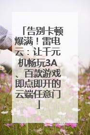 告别卡顿爆满！雷电云：让千元机畅玩3A、百款游戏即点即开的云端任意门