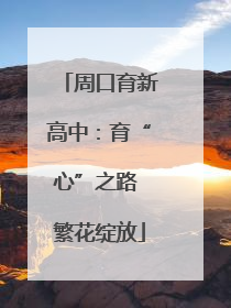 周口育新高中：育“心”之路 繁花绽放