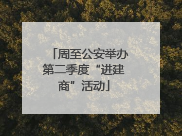 周至公安举办第二季度“进建商”活动