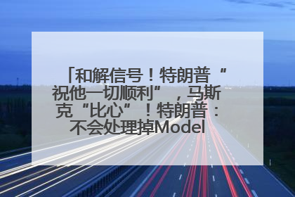 和解信号！特朗普“祝他一切顺利”，马斯克“比心”！特朗普：不会处理掉Model S，不会停止星链；特斯拉股价大涨