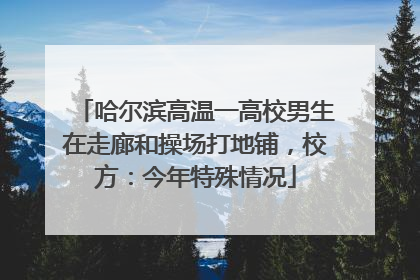 哈尔滨高温一高校男生在走廊和操场打地铺，校方：今年特殊情况