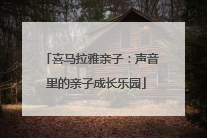 喜马拉雅亲子：声音里的亲子成长乐园