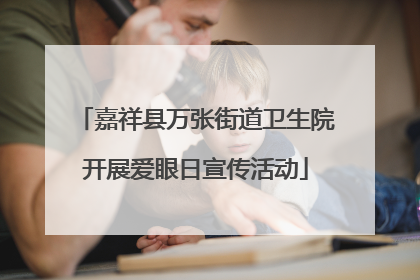 嘉祥县万张街道卫生院开展爱眼日宣传活动
