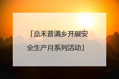 嘉禾普满乡开展安全生产月系列活动