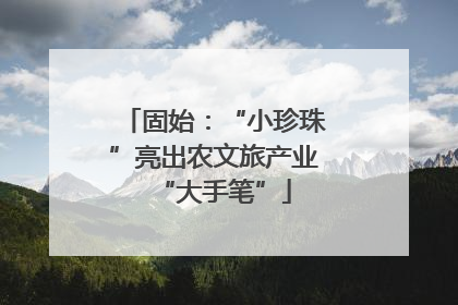 固始：“小珍珠”亮出农文旅产业“大手笔”