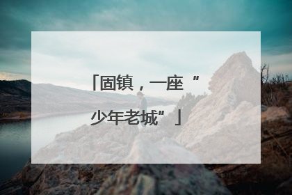 固镇，一座“少年老城”