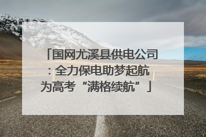 国网尤溪县供电公司：全力保电助梦起航 为高考“满格续航”