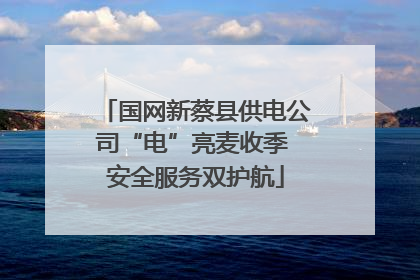 国网新蔡县供电公司“电”亮麦收季 安全服务双护航