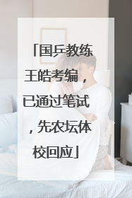 国乒教练王皓考编，已通过笔试，先农坛体校回应