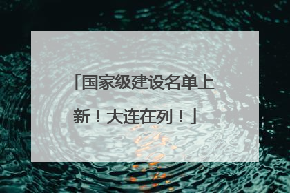 国家级建设名单上新！大连在列！