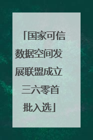 国家可信数据空间发展联盟成立 三六零首批入选