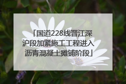 国道228线晋江深沪段加紧施工工程进入沥青混凝土摊铺阶段
