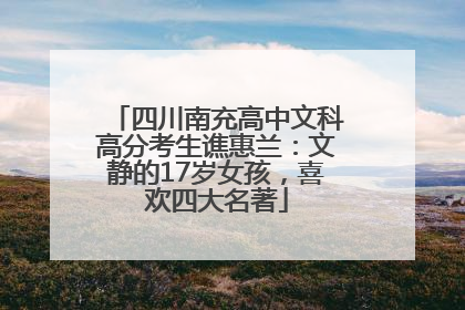 四川南充高中文科高分考生谯惠兰：文静的17岁女孩，喜欢四大名著