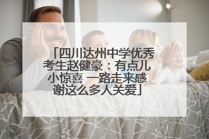 四川达州中学优秀考生赵健豪：有点儿小惊喜 一路走来感谢这么多人关爱