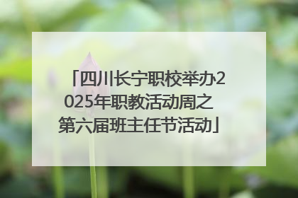 四川长宁职校举办2025年职教活动周之第六届班主任节活动