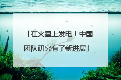 在火星上发电！中国团队研究有了新进展
