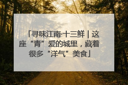 寻味江南·十三鲜｜这座“青”爱的城里，藏着很多“洋气”美食