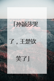 孙颖莎哭了，王楚钦笑了