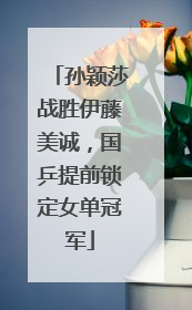 孙颖莎战胜伊藤美诚，国乒提前锁定女单冠军