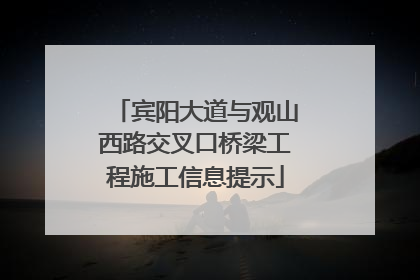宾阳大道与观山西路交叉口桥梁工程施工信息提示