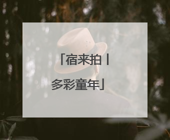 宿来拍丨多彩童年