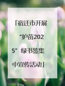 宿迁市开展“护苗2025”绿书签集中宣传活动