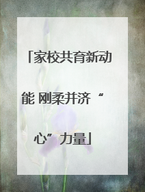家校共育新动能 刚柔并济“心”力量