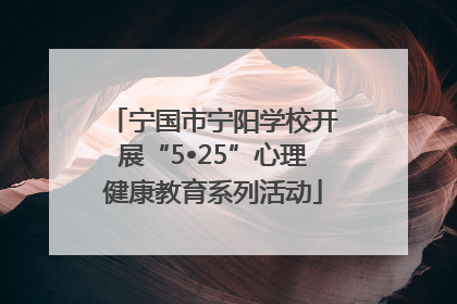 宁国市宁阳学校开展“5•25”心理健康教育系列活动