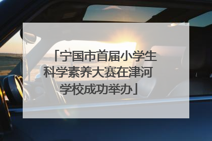 宁国市首届小学生科学素养大赛在津河学校成功举办
