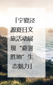 宁夏泾源夏日文旅活动展现“避暑胜地”生态魅力