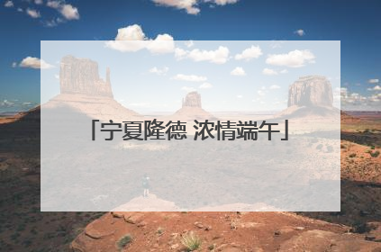 宁夏隆德 浓情端午