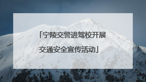 宁陵交警进驾校开展交通安全宣传活动