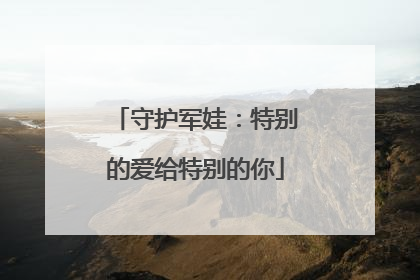 守护军娃：特别的爱给特别的你