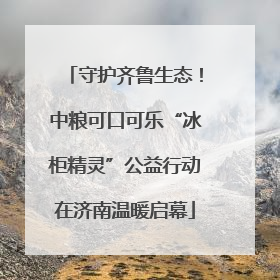 守护齐鲁生态！中粮可口可乐“冰柜精灵”公益行动在济南温暖启幕
