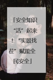 安全知识“活”起来！“实景找茬”赋能全民安全
