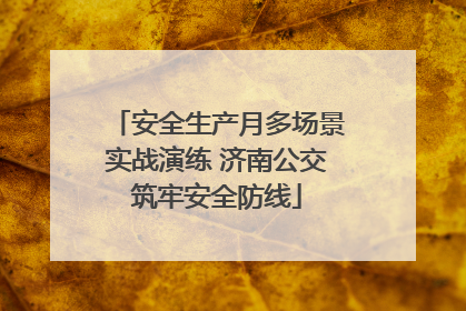 安全生产月多场景实战演练 济南公交筑牢安全防线