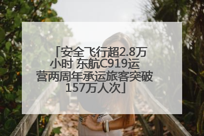 安全飞行超2.8万小时 东航C919运营两周年承运旅客突破157万人次