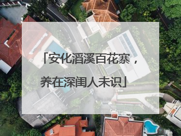 安化滔溪百花寨，养在深闺人未识