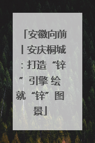安徽向前丨安庆桐城：打造“锌”引擎 绘就“锌”图景