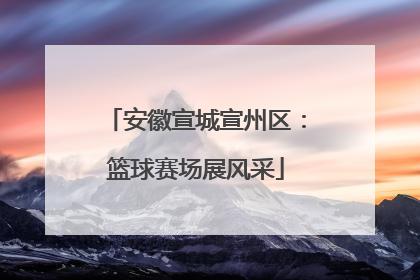 安徽宣城宣州区：篮球赛场展风采