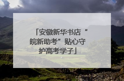 安徽新华书店“皖新助考”贴心守护高考学子