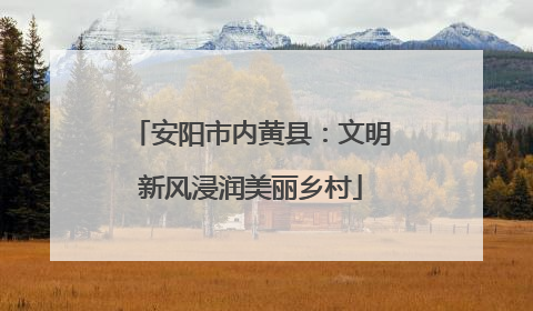 安阳市内黄县：文明新风浸润美丽乡村